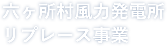 六ヶ所村風力発電所